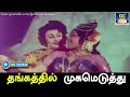 தங்கத்தில் முகமெடுத்து | Thangathil Mugameduthu Song HD | மீனவ நண்பன் திரைப்பட பாடல் | MGR | HD.