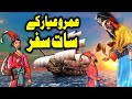 Umro Ayar K Saat Safar Ka Ajeeb Qissa | Urdu Hindi Moral Story