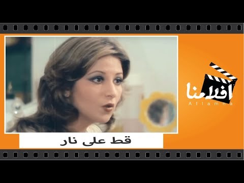 الفيلم العربي – فيلم قط على نار – بطوبه نور الشريف و فريد شوقى