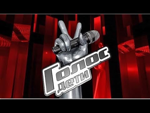 Голос дети 2018 когда начнется Голос дети 2018 когда начнется