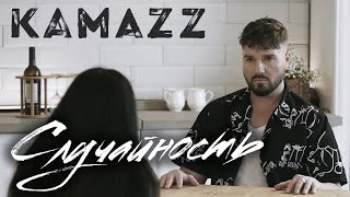 Kamazz - Случайность