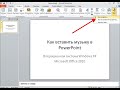 Как в повер поинте сделать музыку 575