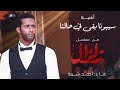 أغنية سيبونا بقى في حالنا - أحمد شيبة / من مسلسل زلزال - محمد رمضان