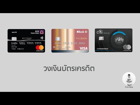 Money 103 - วงเงินบัตรเครดิต คิดยังไง?