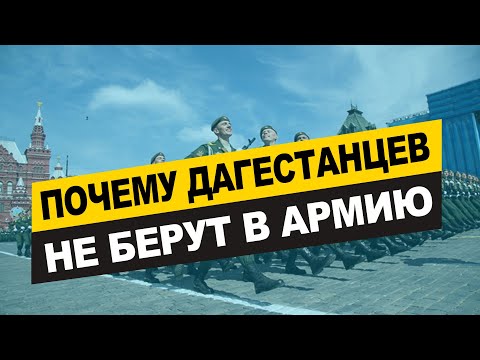 Почему не берут в армию в дагестане 9