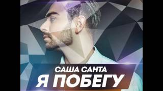 Mojen Music: Саша Санта - Я Побегу (Nick Stay Official Radio Edit) Club House