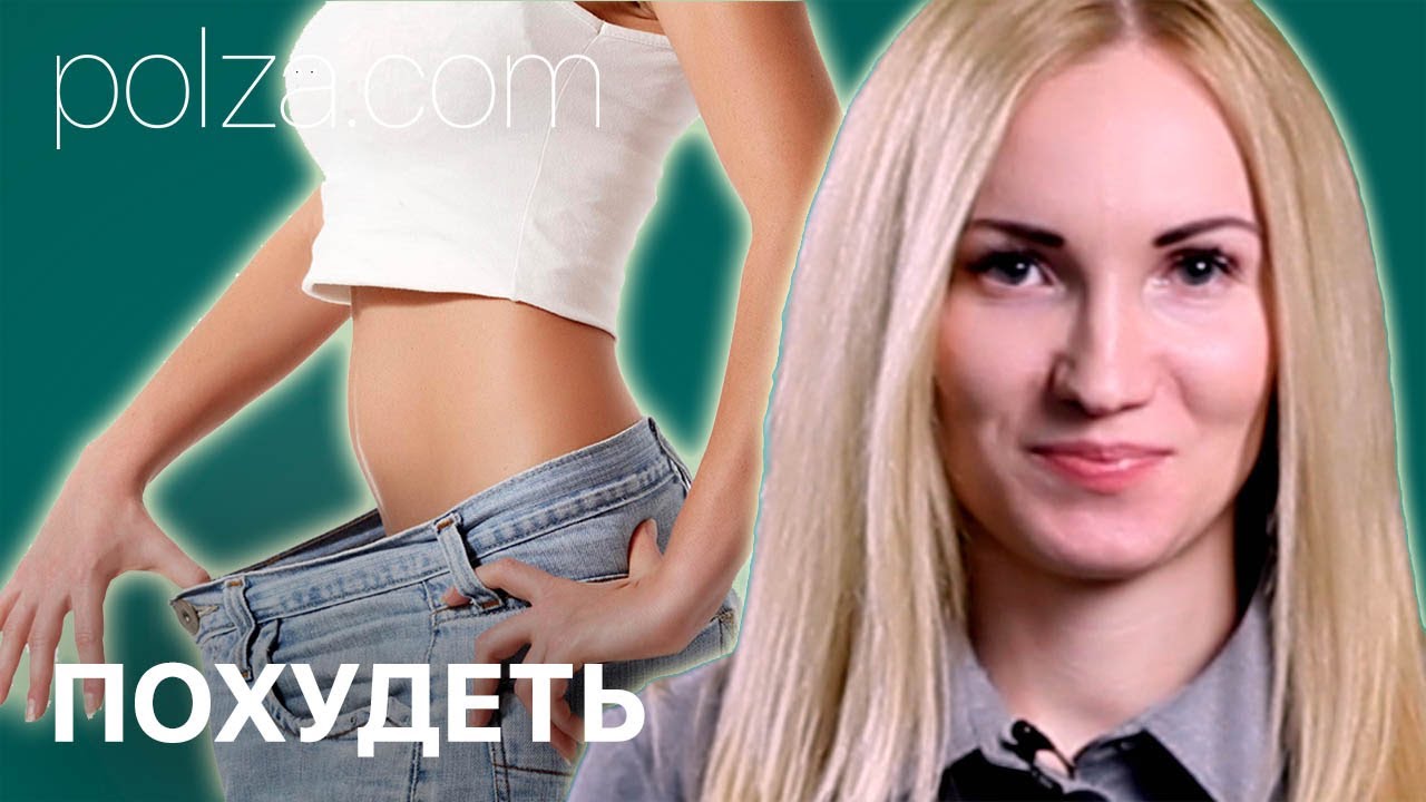 Все как похудеть смотреть Все как похудеть смотреть
