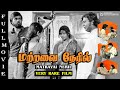 Mattravai Neril - மற்றவை நேரில் | Very Rare Movie | Mouli | Vijayan | Jayadevi | Shyam | PC Sreeram