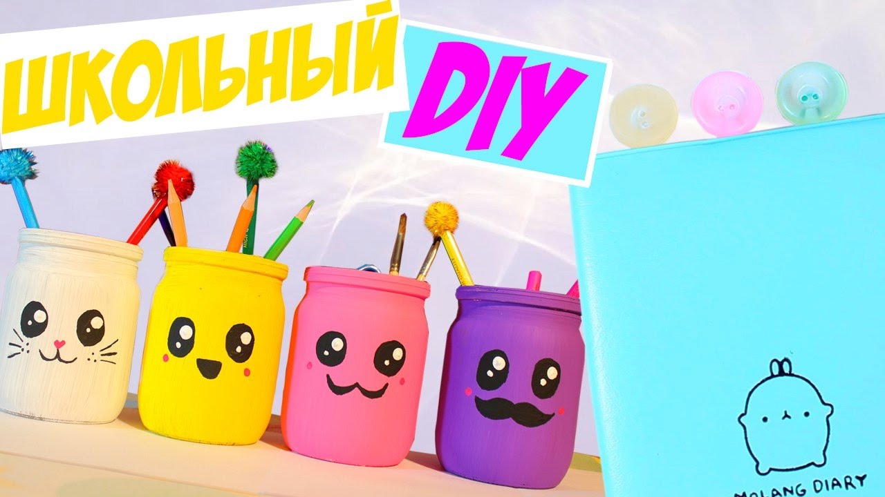 Баночки для карандашей сделать своими руками 365