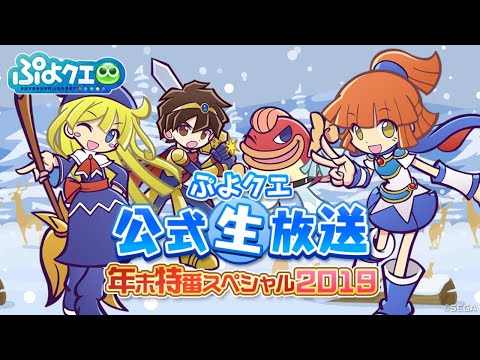 生放送 ぷよクエ公式生放送 年末特番スペシャル19 セガゲームス公式アプリ Youtubelive速報