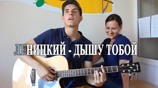 Андрей Леницкий - Дышу Тобой (Плакучий Кавер Под Гитару) От Раиля И Оксаны