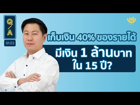 เก็บเงิน 40% ของรายได้ มีเงิน 1 ล้านบาทใน 15 ปี? | Q&A EP.82