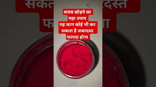 शरब छडन क उपय