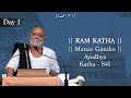 Day 1 - Manas Ganika | Ram Katha 841 - Ayodhya | 22/12/2018 | Morari Bapu