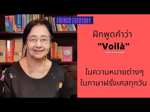 ฝึกพูดคำว่า "Voilà" ในความหมายต่างๆ ในภาษาฝรั่งเศสทุกวัน