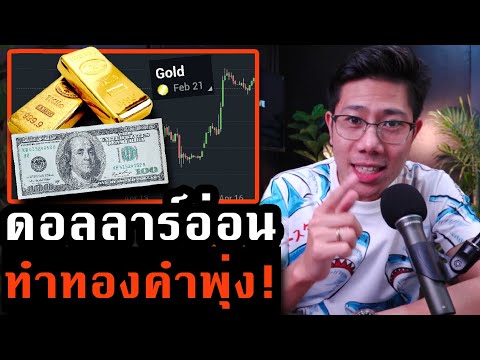 (ล่าสุด) มาช้าแต่มา! ทองคำพุ่งแรง หลังการคว่ำบาตรรัสเชีย ดอลล่าร์ยวบ คนหาที่พึ่ง..