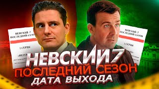 Невский 7. Последний Сезон | Съемки Начаты, Дата Выхода? Невский. Месть Архитектора На Нтв 2023