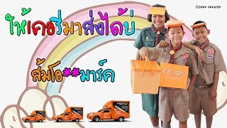 ให้เคอรี่มาส่งได้บ่ - ส้มโอ ** มาร์ค【เบลล์ นิภาดา】Cover Version