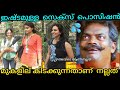 പെണ്പിള്ളേർക്ക്  ഇഷ്ട്ടമുള്ള  പൊസിഷൻ .😌 | RAMANAN TROLLS |Malayalam |public opinions..!