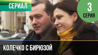 ▶️ Колечко С Бирюзой 3 Серия - Мелодрама | Фильмы И Сериалы - Русские Мелодрамы