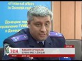 Video Міліція Донецька не поспішає називати Губарєва злочинцем