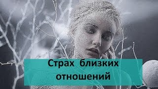 Боязнь близких отношений это Боязнь близких отношений это