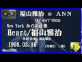 福山雅治　『　Heart 』  スタリク　1998.03.16 〔youku等転載禁止〕