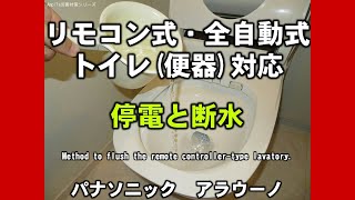 自動洗浄トイレ(アラウーノ)停電時の使用方法