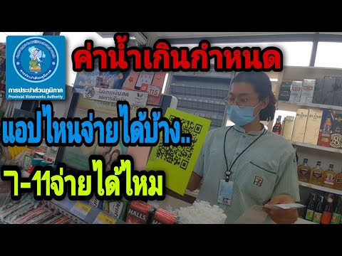 จ่ายค่าน้ำเกินกำหนด การประปาส่วนภูมิภาค