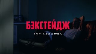 Гига1 Х Beeez Music – Бэкстейдж