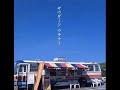 谷茶バヤシ / ネーネーズ（ゲスト：登川誠仁）