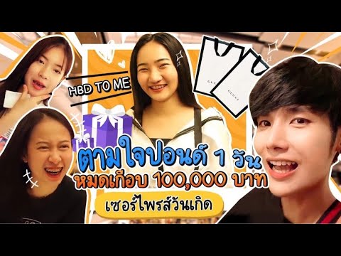 ตามใจปอนด์ 1 วัน ll เซอร์ไพรส์วันเกิดหมดเกือบ 100,000 บาท ❗️❗️