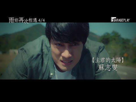 【雨妳再次相遇】Be with You 30秒版預告 4/4(三) 很想見你