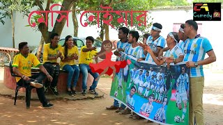 আর্জেন্টিনা/ব্রাজিল কঠিন সমর্থক/chikon ali,afjal sharif super comedy/BRA-ZIL,AJAIRA-TINA/মেসি/নেইমার