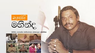 Mahinda Rajapaksa – 50 years in Politics TV Documentary