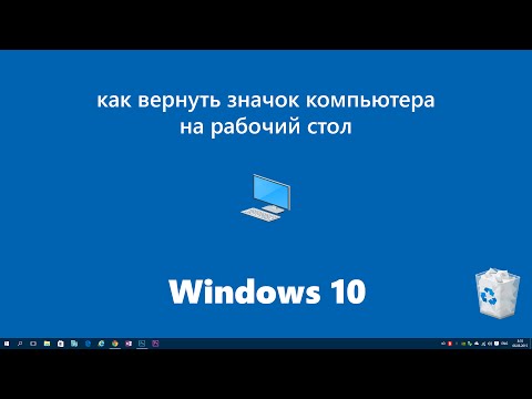 Как сделать на рабочем столе значок мой компьютер Как сделать на рабочем столе значок мой компьютер