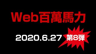 WEB百萬馬力 JUN・うっちー・キクチ工務店・凛然・マルキタシャワーズ 2020.6.27