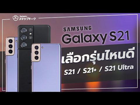 พรีวิว samsung S21 Ultra / S21+ / S21 | เลือกรุ่นไหนดี ? พร้อมเคสสวยงาม
