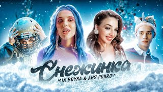 Mia Boyka & Аня Pokrov - Снежинка