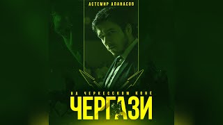 Астемир Апанасов - Чергази