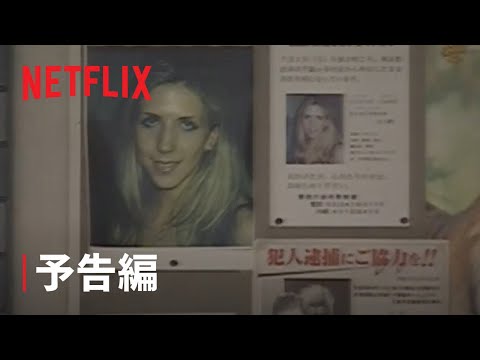 日本犯罪史上最も猟奇的な性犯罪事件“ルーシー・ブラックマン事件”の闇を追う