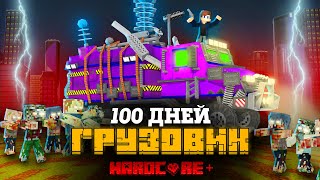 100 Дней На Грузовике Хаоса В Зомби Апокалипсисе В Майнкрафт!