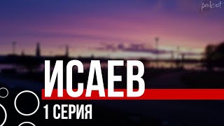 Podcast: Исаев - 1 Серия - Сериальный Онлайн Киноподкаст Подряд, Обзор