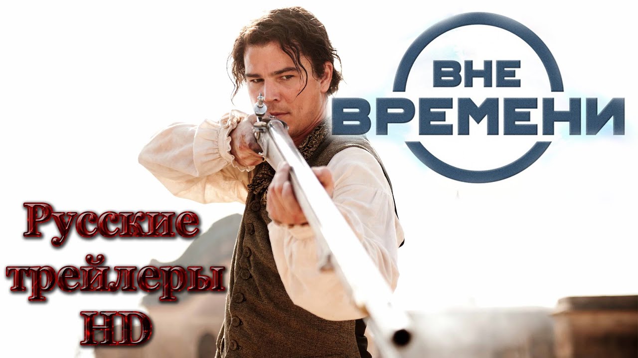 вне времени сериал 2016 трейлер
