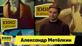 Александр Метёлкин | Кино В Деталях 19.03.2024