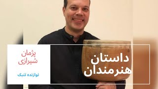 چرا تنبک سازی استثنائیست؟ | Artists Stories: Pezhman Shirazi