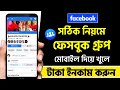 Facebook Group Kivabe Khulbo | ফেসবুক গ্রুপ খোলার নিয়ম | Facebook a Group Kivabe Khulbo