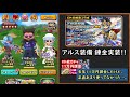 星ドラ 実況「アルスの剣に装備錬金!ギガ伝説級もハイパーインフレで楽勝!」