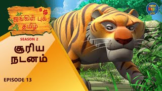 Jungle Book Tamil Season 2 - Episode 13   சரய நடனம Mowgli Story In Tamil