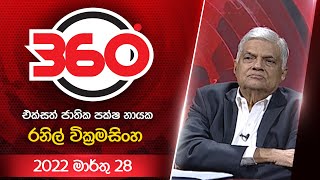 Derana 360 |With Ranil Wickremesinghe